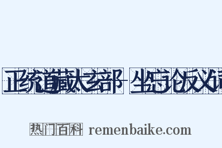 正统道藏太玄部-坐忘论反义词是什么意思的图片
